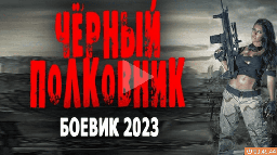 Чёрный полковник 2023 боевик