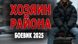Они настоящий спецназ на своём районе / ХОЗЯИН РАЙОНА