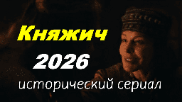 Княжич / исторический сериал (2026)