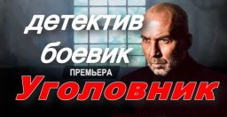 Уголовник / мощный детективный сериал (2025)