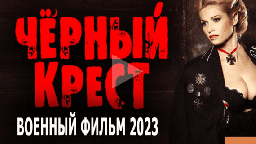 Чёрный крест 2023 военный сериал