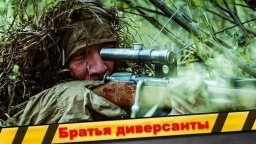 Сериал про Советских разведчиков / Братья диверсанты (2026)