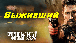 Он возвращается, чтобы мстить / Выживший