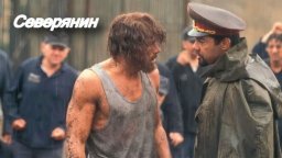 Северянин / Попал на зону где закон не работает