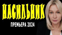 Насильник 2024 мелодрама