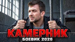 Жена в камере, друг в розыске, а киллер на воле &mdash; оперу некуда отступать / Камерник