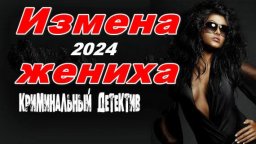 Измена жениха 2024 / криминальный сериал