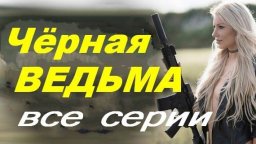 Она совершила большую ошибку / Чёрная ведьма 2024