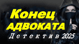 Конец адвоката (2025)