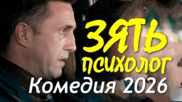 Зять психолог (криминал, 2026)