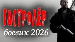 Гастролёр (боевик, 2026)