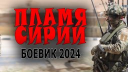 Пламя Сирии / боевик 2024