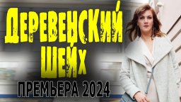 Деревенский шейх / Премьера 2024