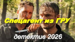 Спецагент из ГРУ / новый боевик (2026)