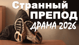 Странный препод (сериал, 2026)