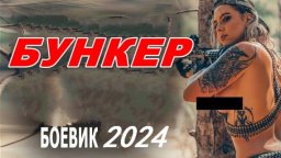 Бункер 2024 / Россия