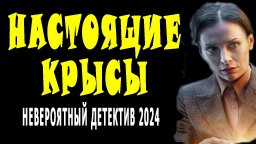 Настоящие крысы 2024 детективный сериал