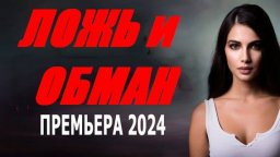 Ложь и обман 2024 мистика