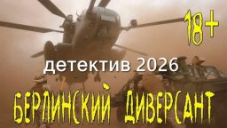 БЕРЛИНСКИЙ ДИВЕРСАНТ / остросюжетный детектив (2026)