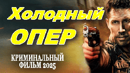 Холодный ОПЕР (сериал, 2025)