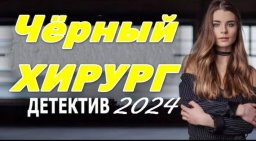 Чёрный хирург 2024 сериал