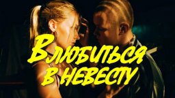 Кино про неразделённую любовь / Влюбиться в невесту