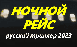 Ночной рейс 2023 / русский триллер