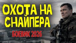 На спецагента охотятся свои / Охота на снайпера