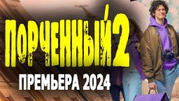 Порченный 2 / комедия 2024