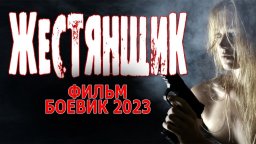 Жестянщик 2023 боевик