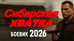 Русский криминал / Сибирская хватка (2026)