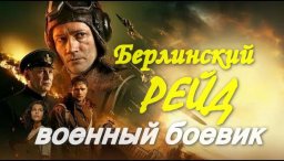 Военно-исторический боевик Берлинский рейд