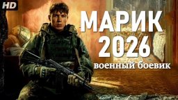 Марик / военный боевик (2026)