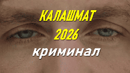 КАЛАШМАТ / криминальный триллер (2026)