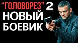 Головорез 2 / детективный боевик (2026)