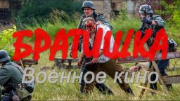 Военный фильм на реальных событиях / БРАТИШКА (сериал)