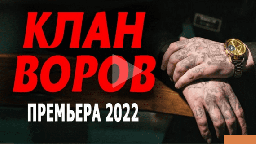 Клан воров 2022 криминал