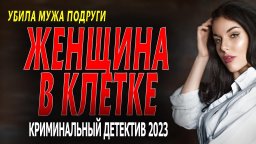 Женщина в клетке 2023