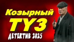 Козырный туз (2025) / про воров и бандитов