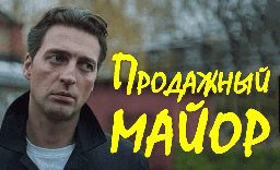 Продажный майор (криминал, 2026)
