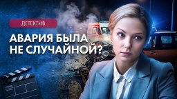 БЕЗДЫХАННОЕ ТЕЛО на ночной трассе / Детектив (2026)