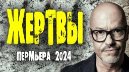 Жертвы 2024 детектив