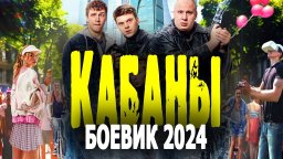 Кабаны 2024 боевик о 90-х