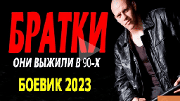 Братки 2023 / сериал о лихих 90-х