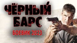 Чёрный барс 2023 боевик