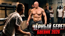 Пахан зоны решил унизить новенького / Чёрный берет (все серии)