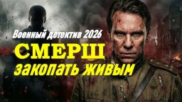 СМЕРШ: Закопать живым / военный детектив (2026)