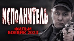 Исполнитель 2023