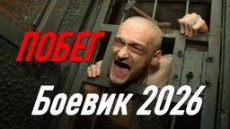 Побег / Дерзкий рывок из вагонзака (2026)