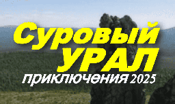 Суровый Урал (2025)